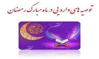 توصیه های دارویی و سلامتی در ماه مبارک رمضان